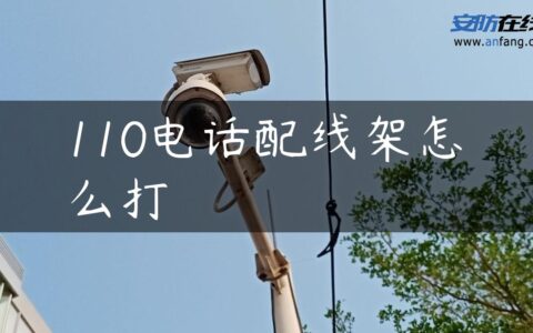 110电话配线架怎么打