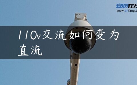 110v交流如何变为直流