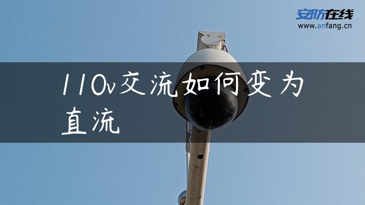 110v交流如何变为直流