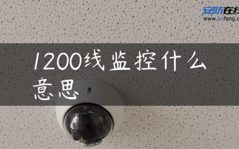 1200线监控什么意思