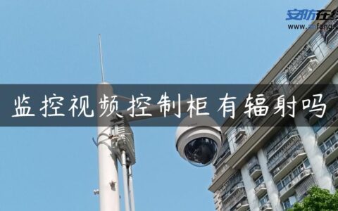 监控视频控制柜有辐射吗