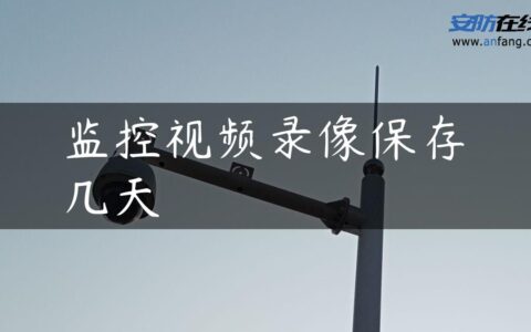 监控视频录像保存几天