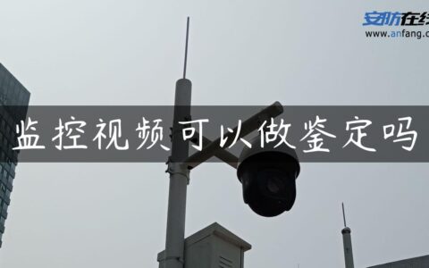 监控视频可以做鉴定吗