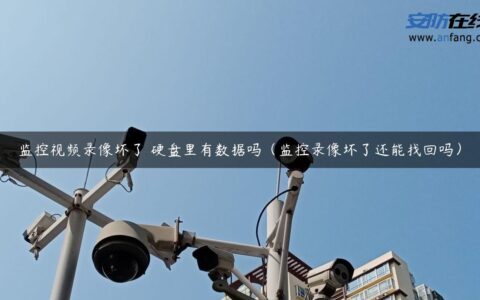 监控视频录像坏了 硬盘里有数据吗（监控录像坏了还能找回吗）