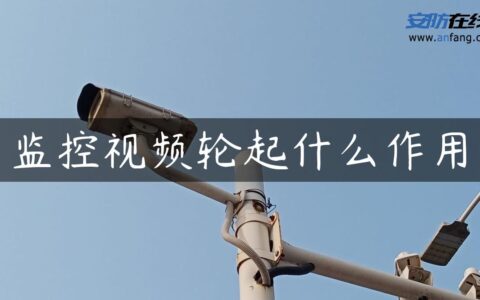 监控视频轮起什么作用