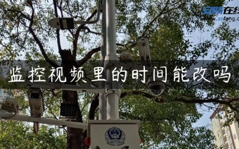 监控视频里的时间能改吗