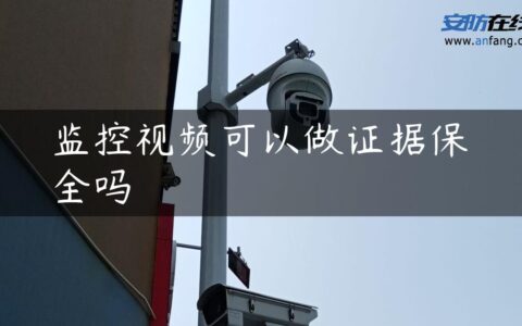 监控视频可以做证据保全吗
