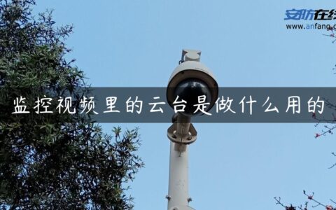 监控视频里的云台是做什么用的
