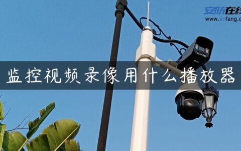 监控视频录像用什么播放器
