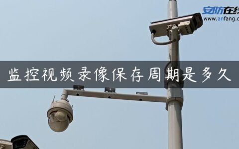 监控视频录像保存周期是多久