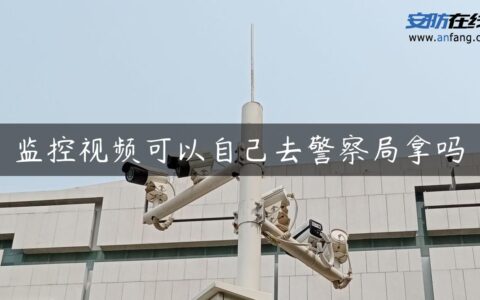 监控视频可以自己去警察局拿吗