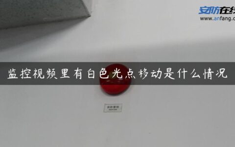 监控视频里有白色光点移动是什么情况