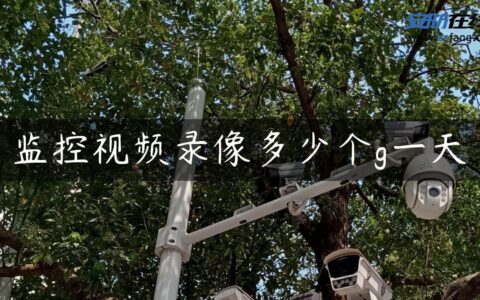 监控视频录像多少个g一天