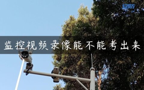 监控视频录像能不能考出来