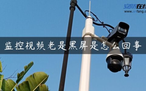 监控视频老是黑屏是怎么回事