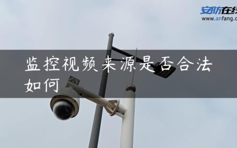 监控视频来源是否合法如何