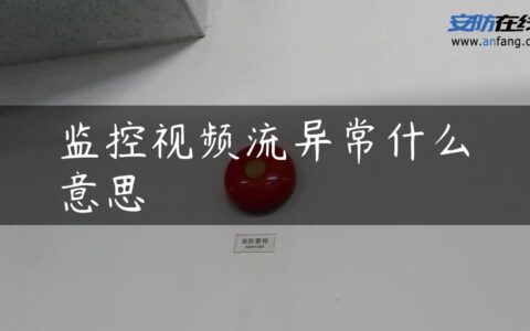 监控视频流异常什么意思