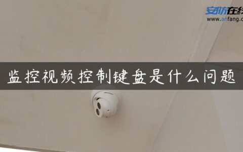 监控视频控制键盘是什么问题