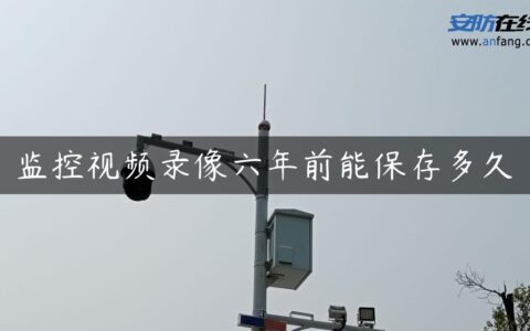 监控视频录像六年前能保存多久