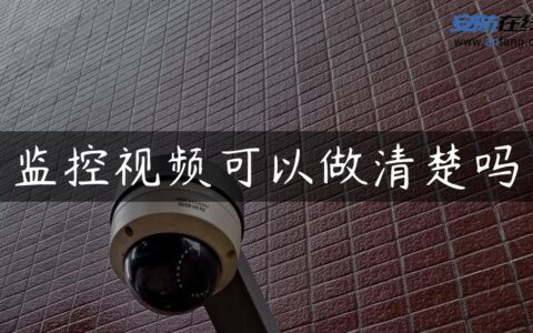 监控视频可以做清楚吗