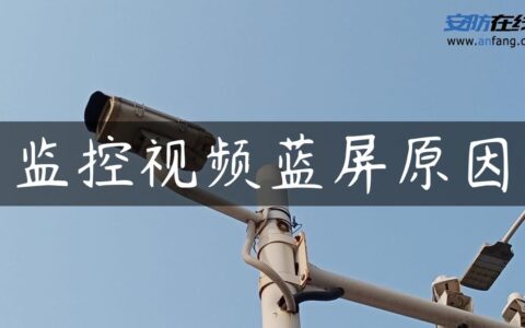 监控视频蓝屏原因