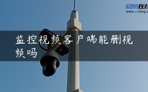 监控视频客户端能删视频吗