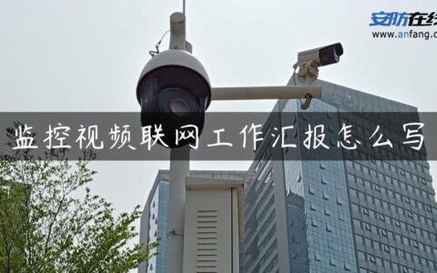 监控视频联网工作汇报怎么写