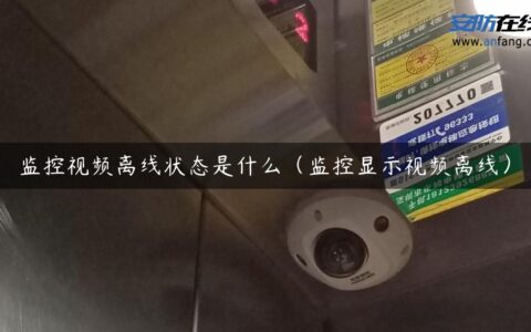 监控视频离线状态是什么（监控显示视频离线）