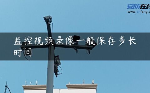 监控视频录像一般保存多长时间