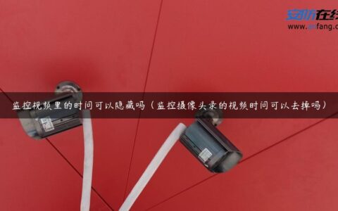 监控视频里的时间可以隐藏吗（监控摄像头录的视频时间可以去掉吗）