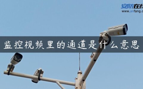 监控视频里的通道是什么意思
