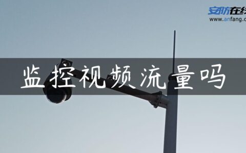 监控视频流量吗