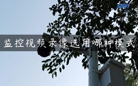 监控视频录像选用哪种模式