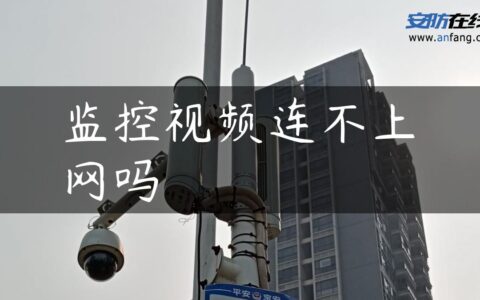 监控视频连不上网吗