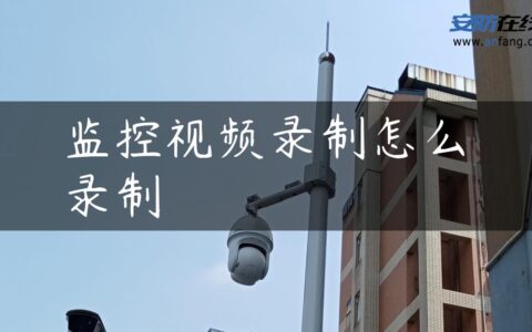 监控视频录制怎么录制
