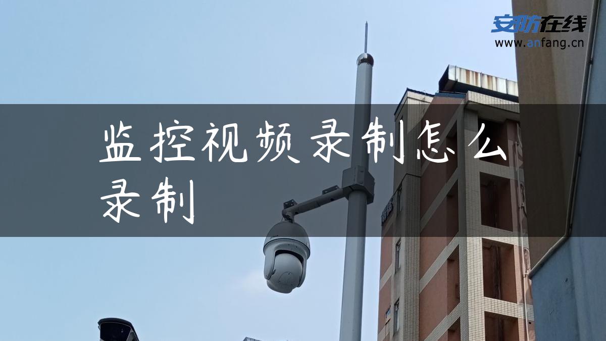 监控视频录制怎么录制