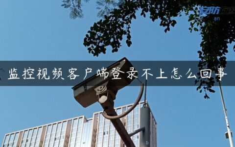 监控视频客户端登录不上怎么回事