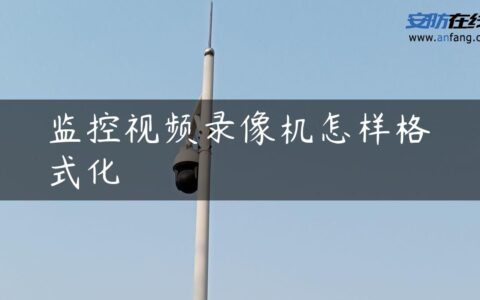 监控视频录像机怎样格式化