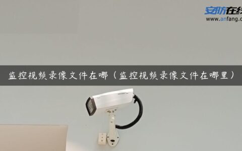 监控视频录像文件在哪（监控视频录像文件在哪里）