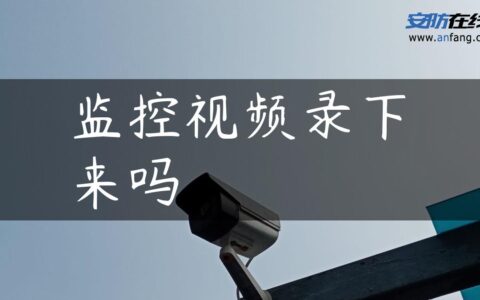 监控视频录下来吗