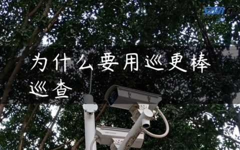 为什么要用巡更棒巡查