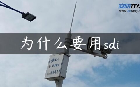 为什么要用sdi