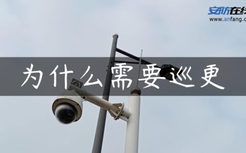 为什么需要巡更