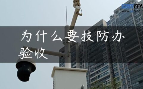 为什么要技防办验收