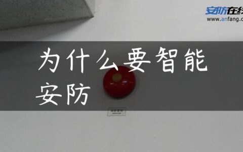 为什么要智能安防