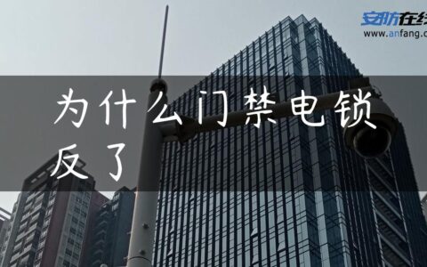 为什么门禁电锁反了