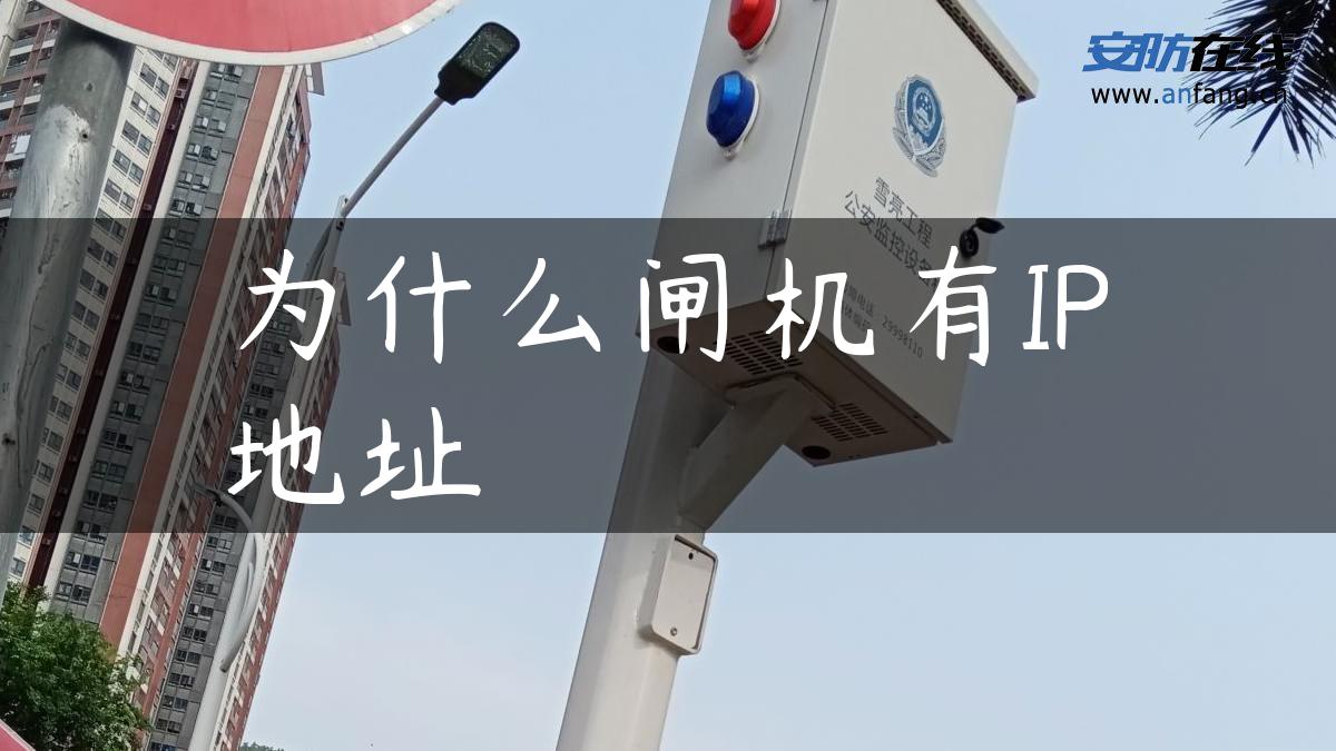 为什么闸机有IP地址 为什么闸机有IP地址