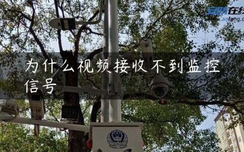 为什么视频接收不到监控信号