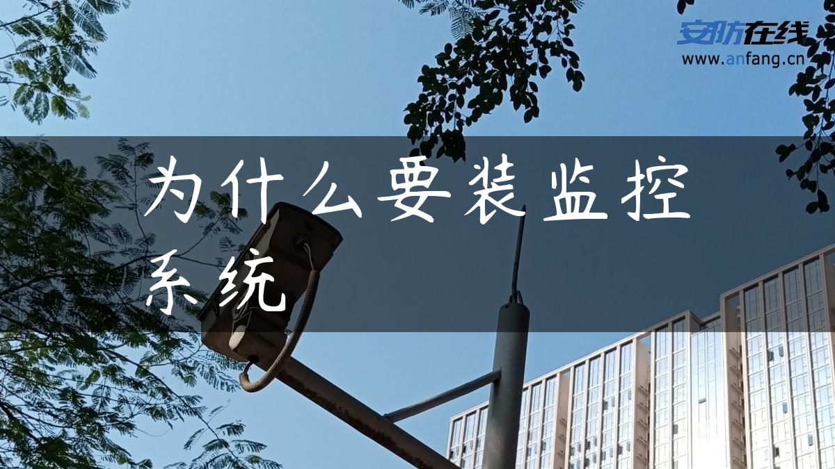 为什么要装监控系统 为什么要装监控系统