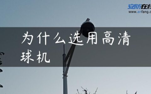 为什么选用高清球机